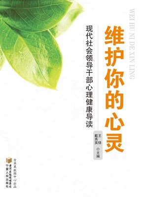 cover image of 维护你的心灵